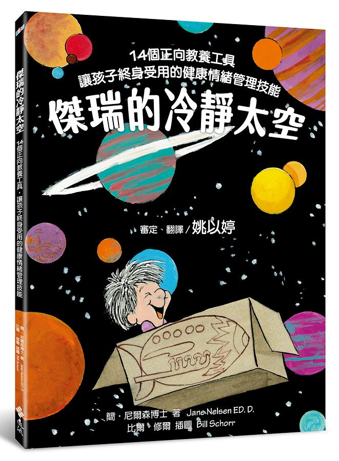 傑瑞的冷靜太空：14個正向教養工具，讓孩子終身受用的健康情緒管理技能